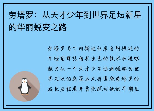 劳塔罗：从天才少年到世界足坛新星的华丽蜕变之路