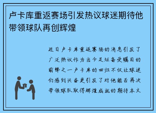 卢卡库重返赛场引发热议球迷期待他带领球队再创辉煌