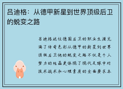 吕迪格：从德甲新星到世界顶级后卫的蜕变之路