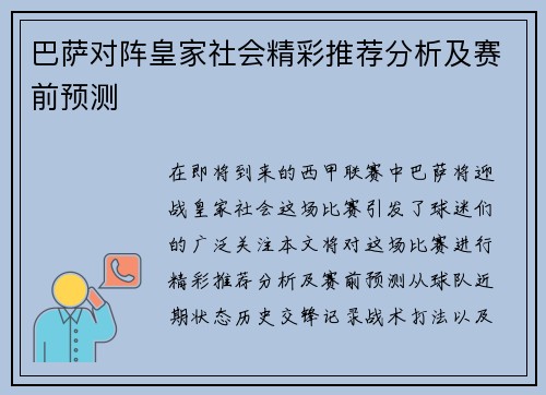 巴萨对阵皇家社会精彩推荐分析及赛前预测
