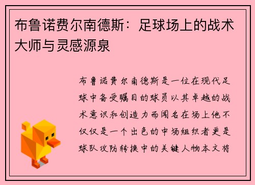 布鲁诺费尔南德斯：足球场上的战术大师与灵感源泉