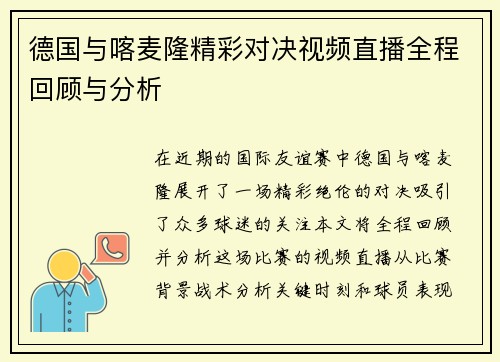 德国与喀麦隆精彩对决视频直播全程回顾与分析