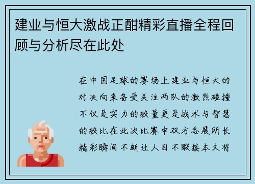 建业与恒大激战正酣精彩直播全程回顾与分析尽在此处