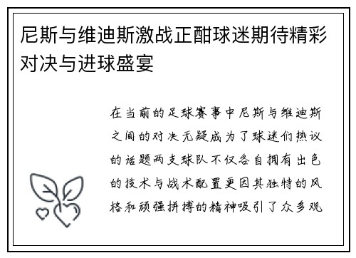 尼斯与维迪斯激战正酣球迷期待精彩对决与进球盛宴