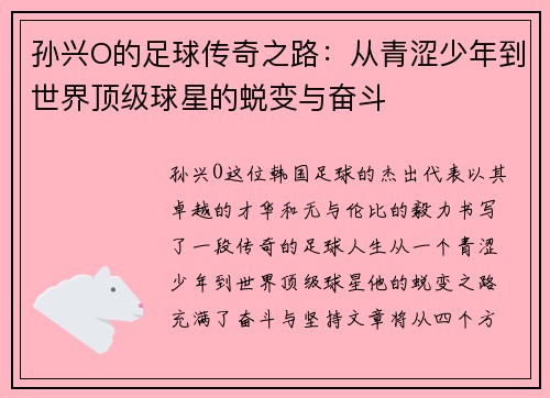 孙兴O的足球传奇之路：从青涩少年到世界顶级球星的蜕变与奋斗