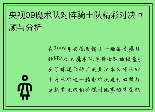 央视09魔术队对阵骑士队精彩对决回顾与分析