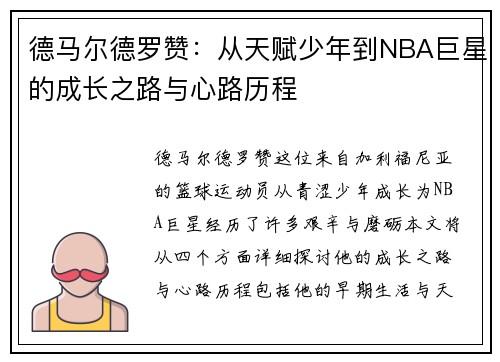 德马尔德罗赞：从天赋少年到NBA巨星的成长之路与心路历程