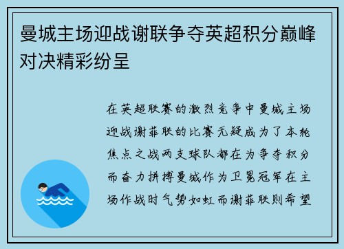 曼城主场迎战谢联争夺英超积分巅峰对决精彩纷呈