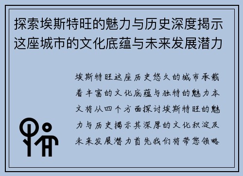 探索埃斯特旺的魅力与历史深度揭示这座城市的文化底蕴与未来发展潜力