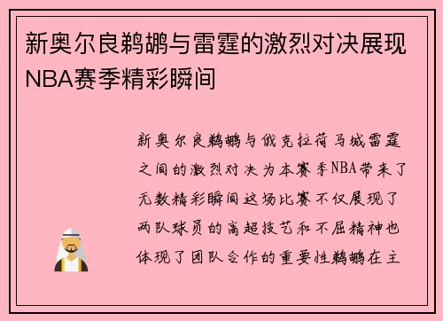 新奥尔良鹈鹕与雷霆的激烈对决展现NBA赛季精彩瞬间