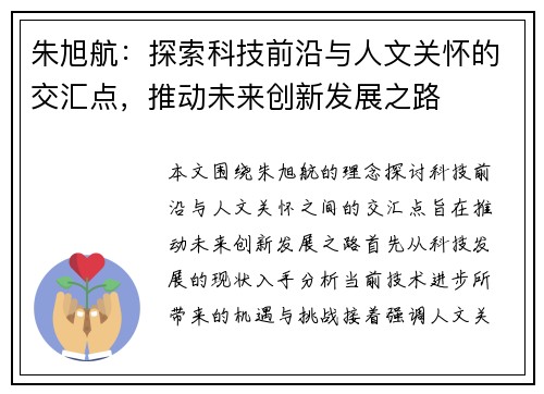 朱旭航：探索科技前沿与人文关怀的交汇点，推动未来创新发展之路