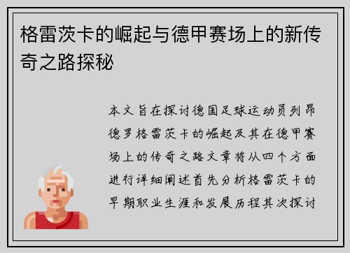 格雷茨卡的崛起与德甲赛场上的新传奇之路探秘