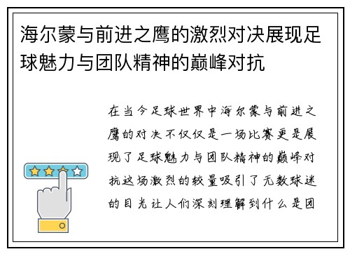 海尔蒙与前进之鹰的激烈对决展现足球魅力与团队精神的巅峰对抗