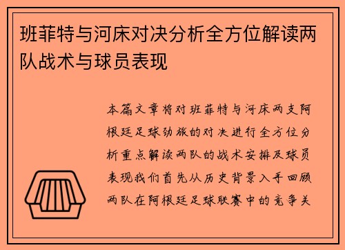 班菲特与河床对决分析全方位解读两队战术与球员表现