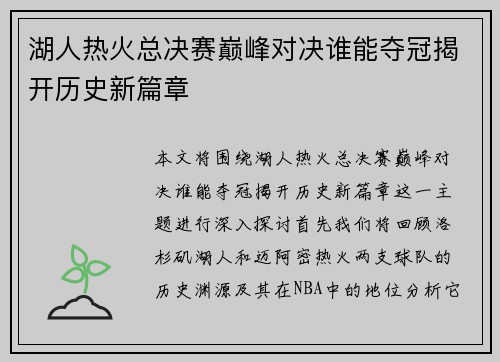 湖人热火总决赛巅峰对决谁能夺冠揭开历史新篇章