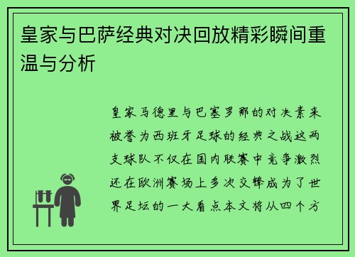 皇家与巴萨经典对决回放精彩瞬间重温与分析