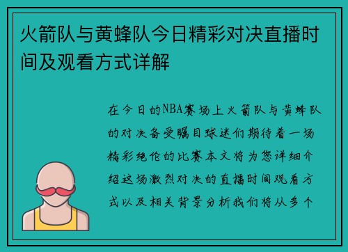 火箭队与黄蜂队今日精彩对决直播时间及观看方式详解