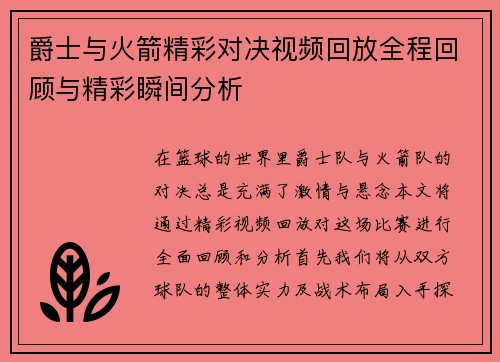 爵士与火箭精彩对决视频回放全程回顾与精彩瞬间分析