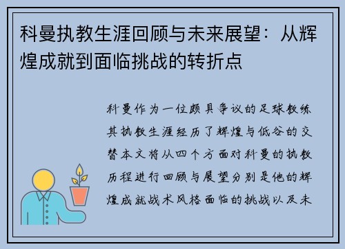科曼执教生涯回顾与未来展望：从辉煌成就到面临挑战的转折点
