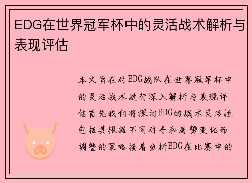 EDG在世界冠军杯中的灵活战术解析与表现评估