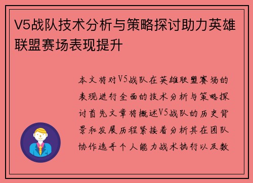V5战队技术分析与策略探讨助力英雄联盟赛场表现提升