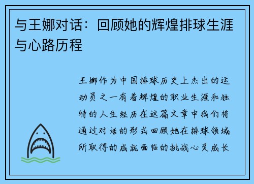 与王娜对话：回顾她的辉煌排球生涯与心路历程