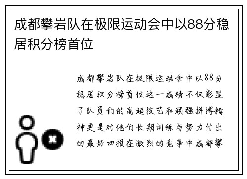 成都攀岩队在极限运动会中以88分稳居积分榜首位