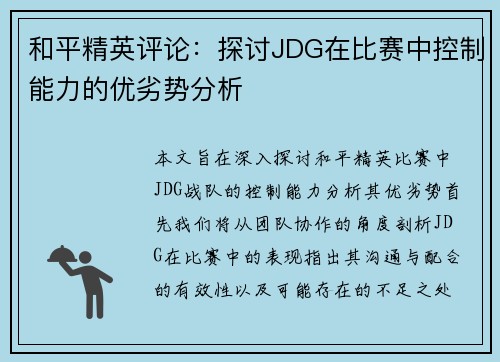 和平精英评论：探讨JDG在比赛中控制能力的优劣势分析