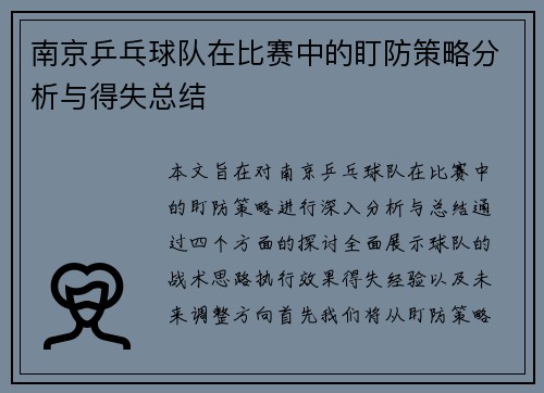 南京乒乓球队在比赛中的盯防策略分析与得失总结