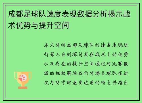 成都足球队速度表现数据分析揭示战术优势与提升空间