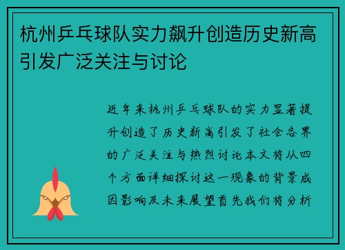 杭州乒乓球队实力飙升创造历史新高引发广泛关注与讨论
