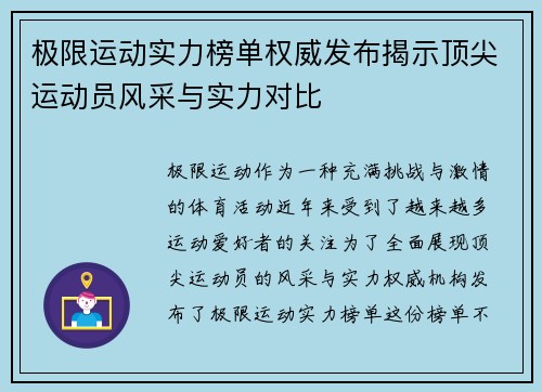 极限运动实力榜单权威发布揭示顶尖运动员风采与实力对比