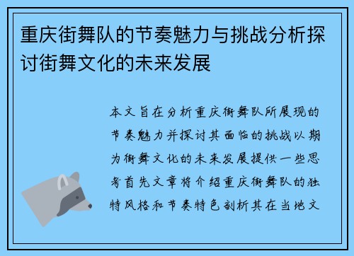 重庆街舞队的节奏魅力与挑战分析探讨街舞文化的未来发展