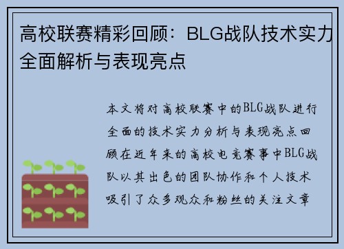 高校联赛精彩回顾：BLG战队技术实力全面解析与表现亮点