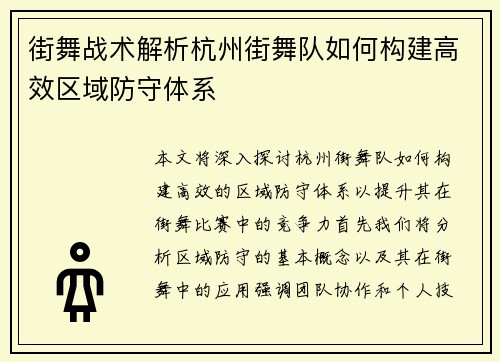 街舞战术解析杭州街舞队如何构建高效区域防守体系