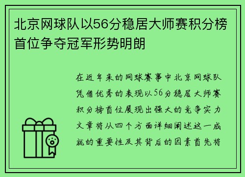 北京网球队以56分稳居大师赛积分榜首位争夺冠军形势明朗