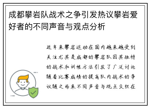 成都攀岩队战术之争引发热议攀岩爱好者的不同声音与观点分析