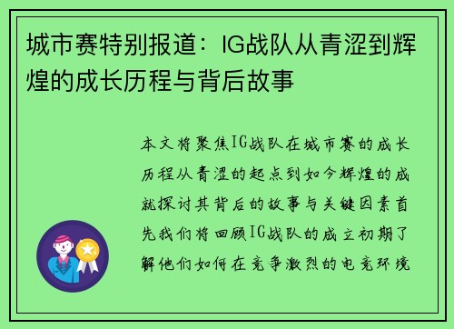 城市赛特别报道：IG战队从青涩到辉煌的成长历程与背后故事