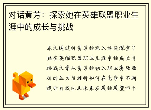 对话黄芳：探索她在英雄联盟职业生涯中的成长与挑战