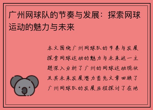 广州网球队的节奏与发展：探索网球运动的魅力与未来