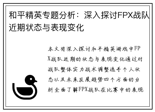 和平精英专题分析：深入探讨FPX战队近期状态与表现变化