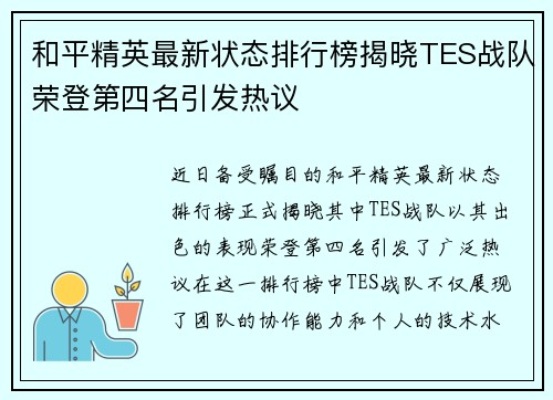和平精英最新状态排行榜揭晓TES战队荣登第四名引发热议