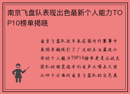 南京飞盘队表现出色最新个人能力TOP10榜单揭晓