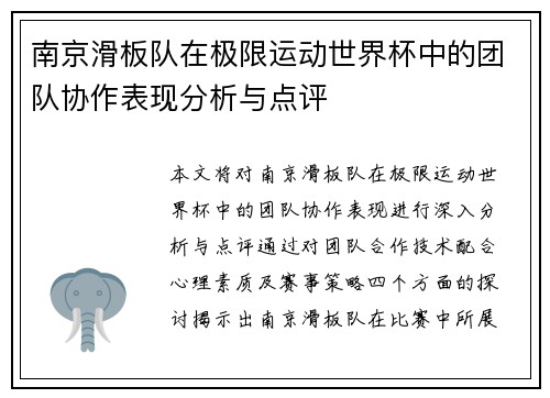 南京滑板队在极限运动世界杯中的团队协作表现分析与点评