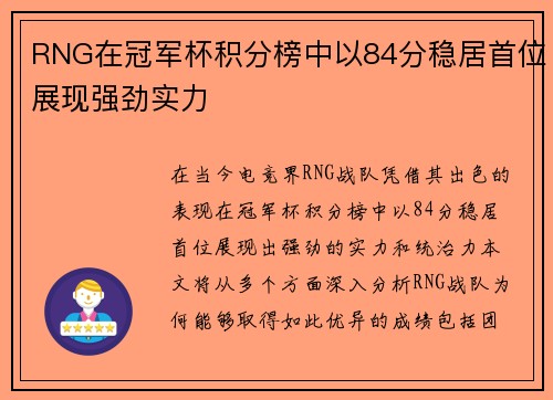 RNG在冠军杯积分榜中以84分稳居首位展现强劲实力