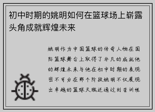 初中时期的姚明如何在篮球场上崭露头角成就辉煌未来