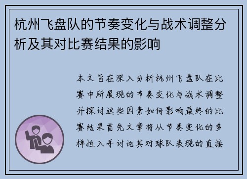 杭州飞盘队的节奏变化与战术调整分析及其对比赛结果的影响