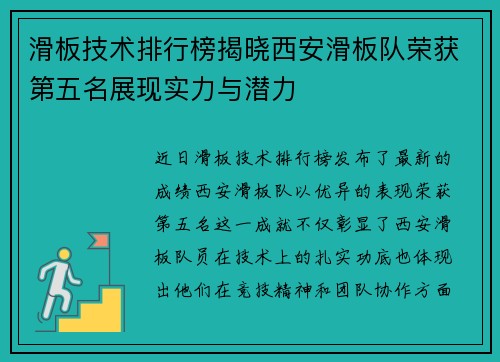 滑板技术排行榜揭晓西安滑板队荣获第五名展现实力与潜力