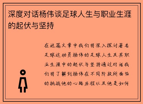 深度对话杨伟谈足球人生与职业生涯的起伏与坚持
