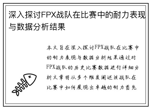深入探讨FPX战队在比赛中的耐力表现与数据分析结果